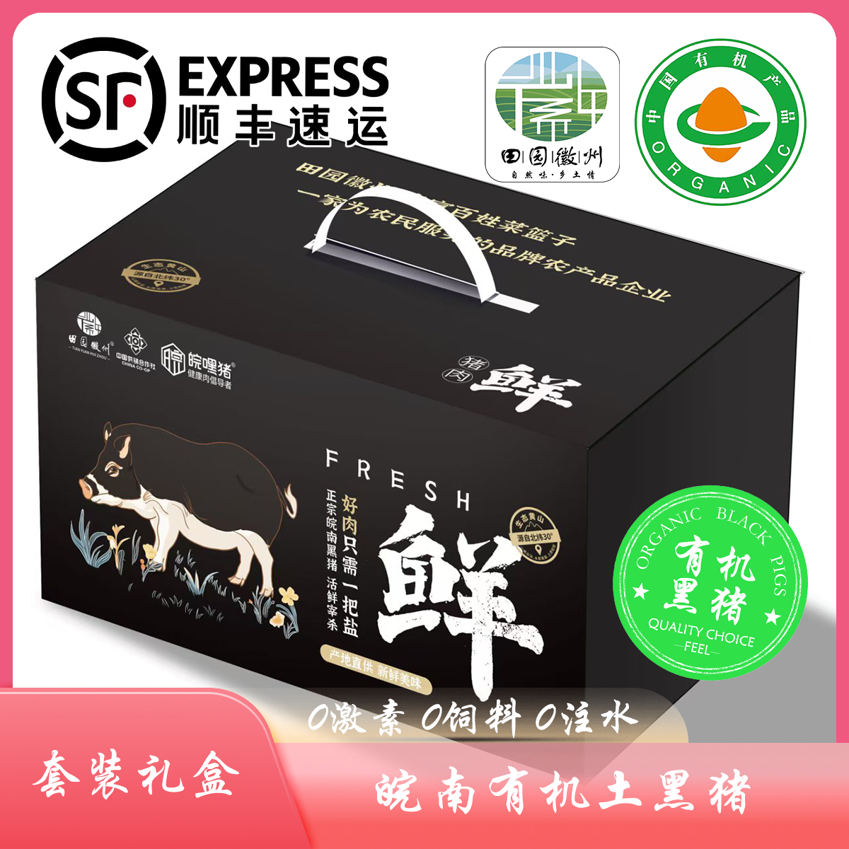 【田园徽州&易小菜】【黑猪肉礼盒】皖南有机土黑猪 