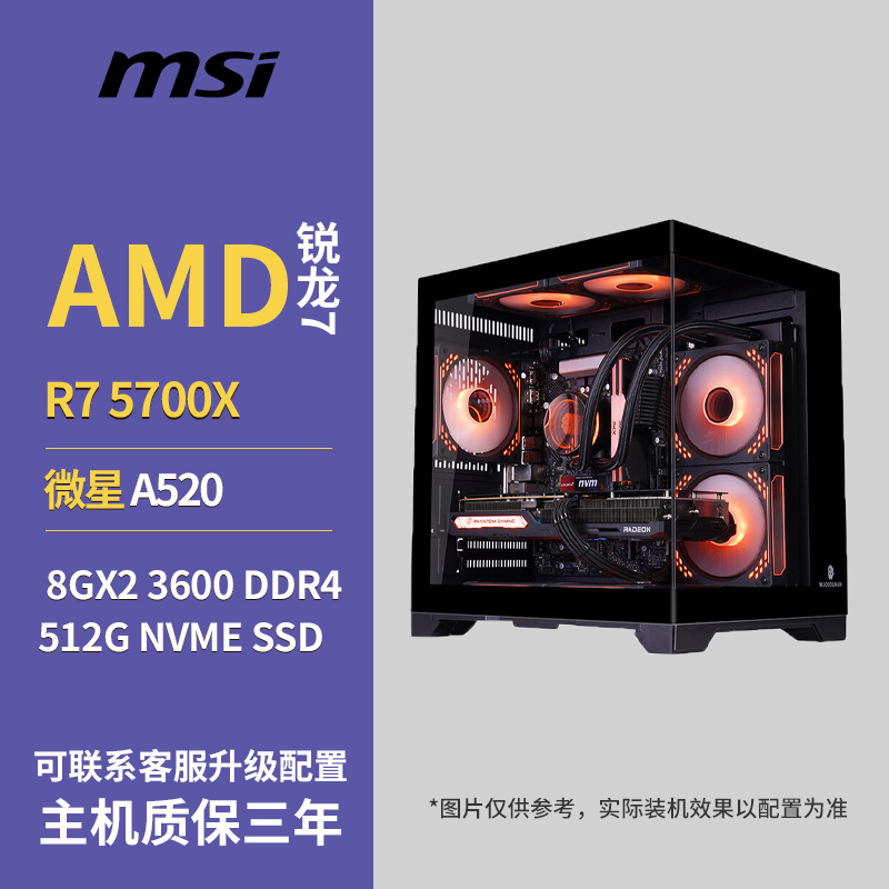 5700X+微星A520+16G+512G 无显卡可选5050/5060 游戏吃鸡主机