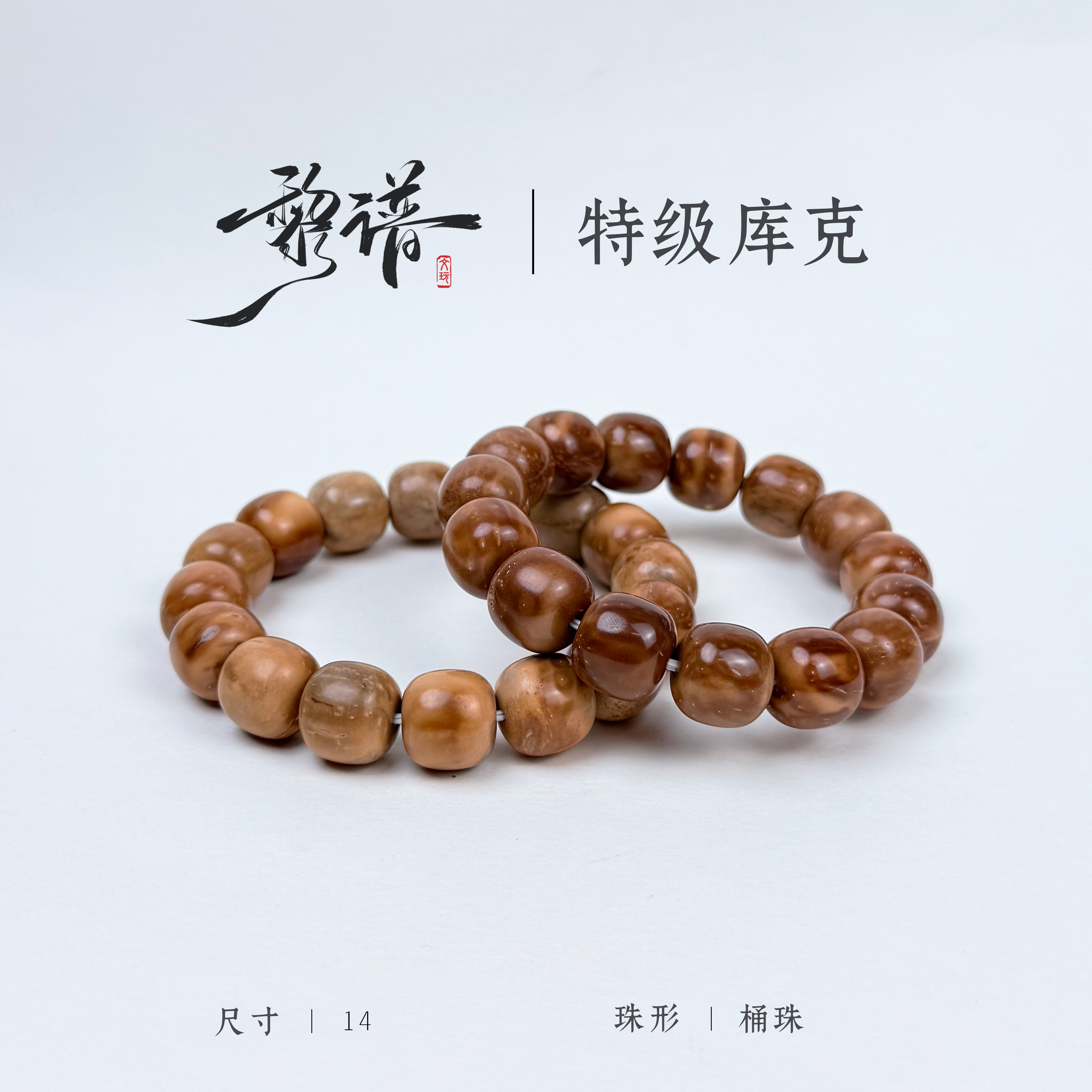 妖花楼兰库克桶珠14x13mm老型单圈高抛原生态库克菩提文玩手串
