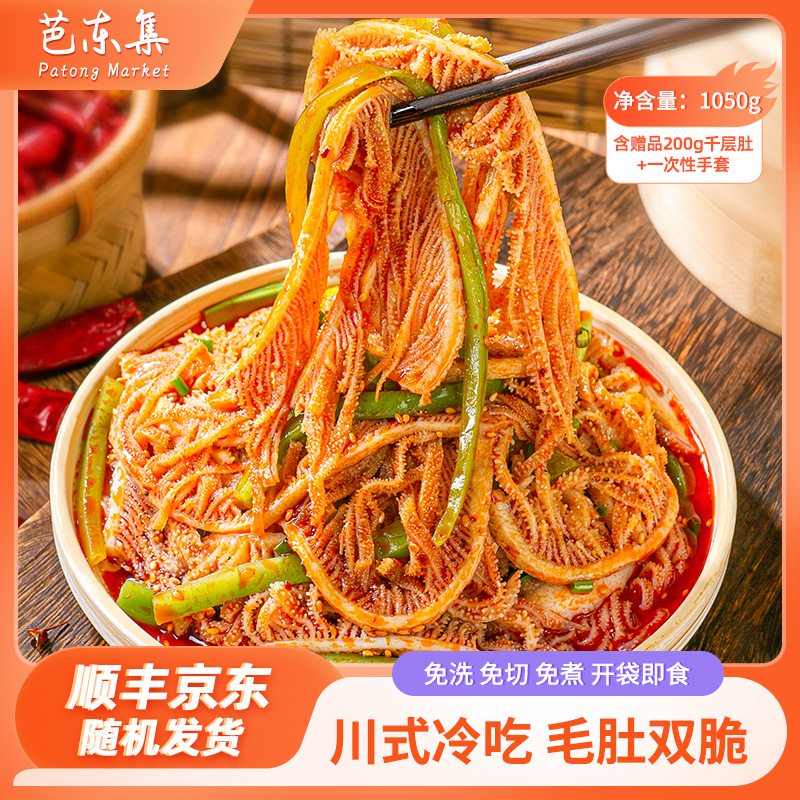 芭东集红油冷吃千层肚+贡菜双拼1050g 