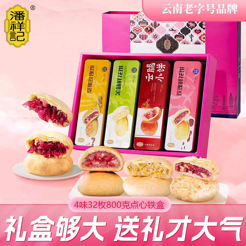 潘祥记云南鲜花饼玫瑰花饼传统糕点心云南特产鲜花饼礼盒送礼佳品