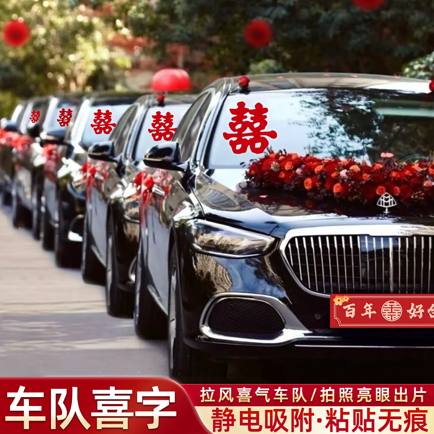 婚车静电喜字贴结婚专用迎亲车队窗户装饰玻璃贴车贴喜事用品大全