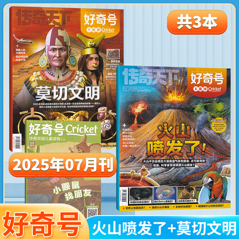 好奇号杂志2025年1-12月订阅 6-12岁通识教育科普杂志兴趣期刊