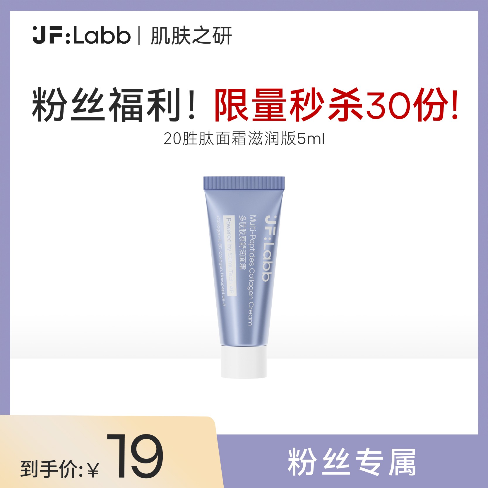 【秒杀品】20胜肽面霜|6大关键胜肽重塑紧弹嫩