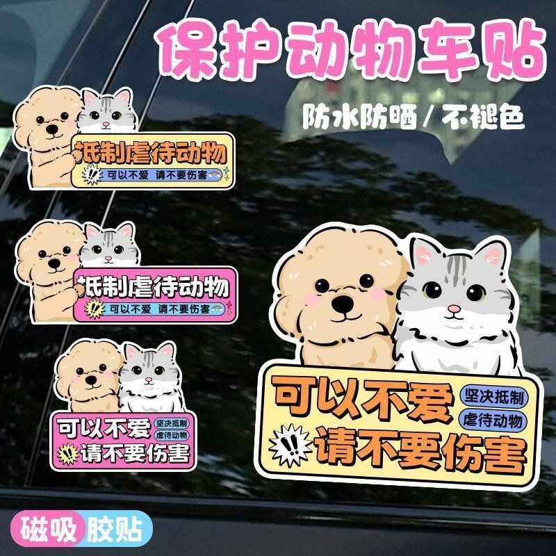 保护动物贴纸汽车贴纸创意文字车贴可遮挡汽车电动车划痕装饰贴