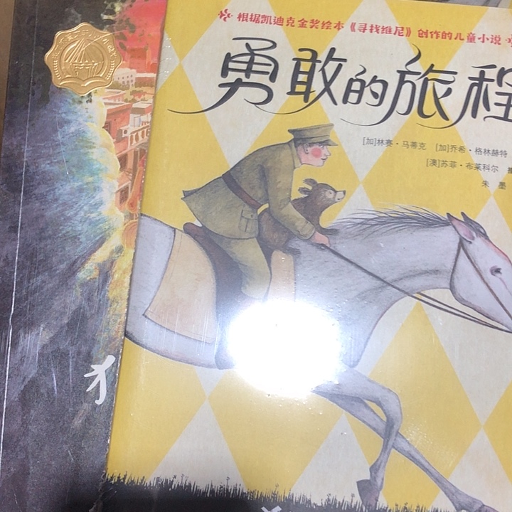 勇敢的旅程，狼洞外婆两本