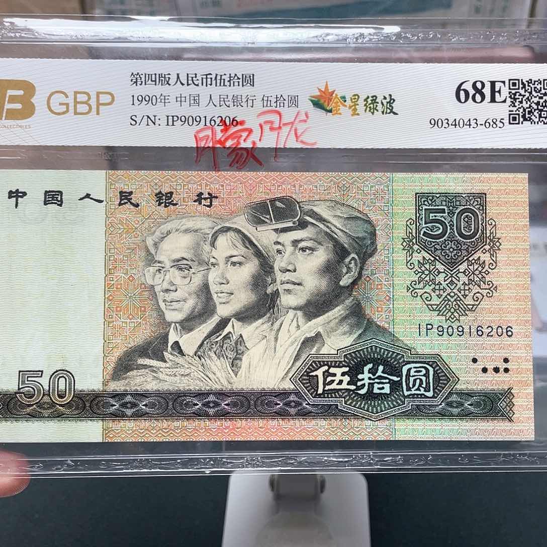 9050五十元朦胧号90916206