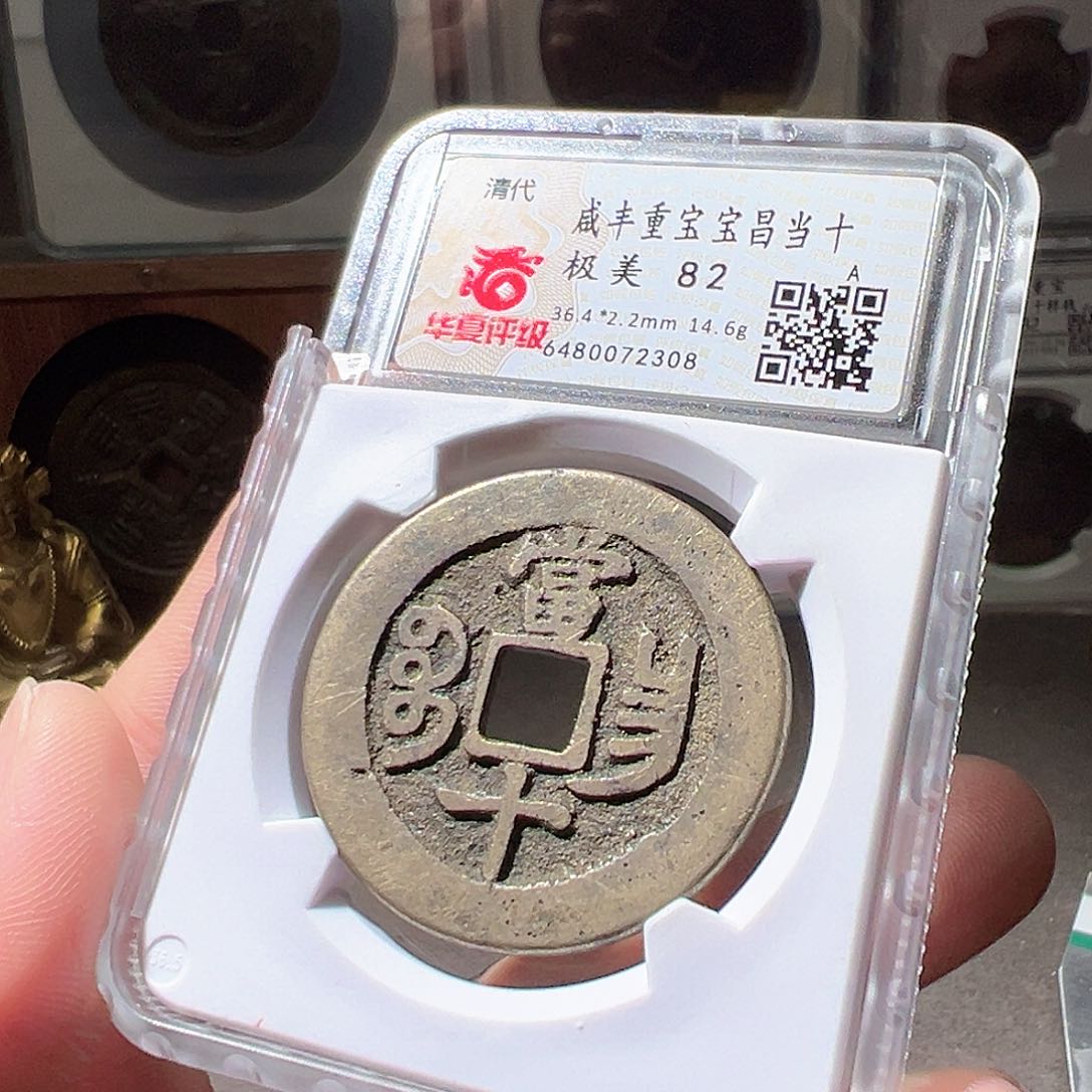 铜咸丰昌十。华夏天玺总店