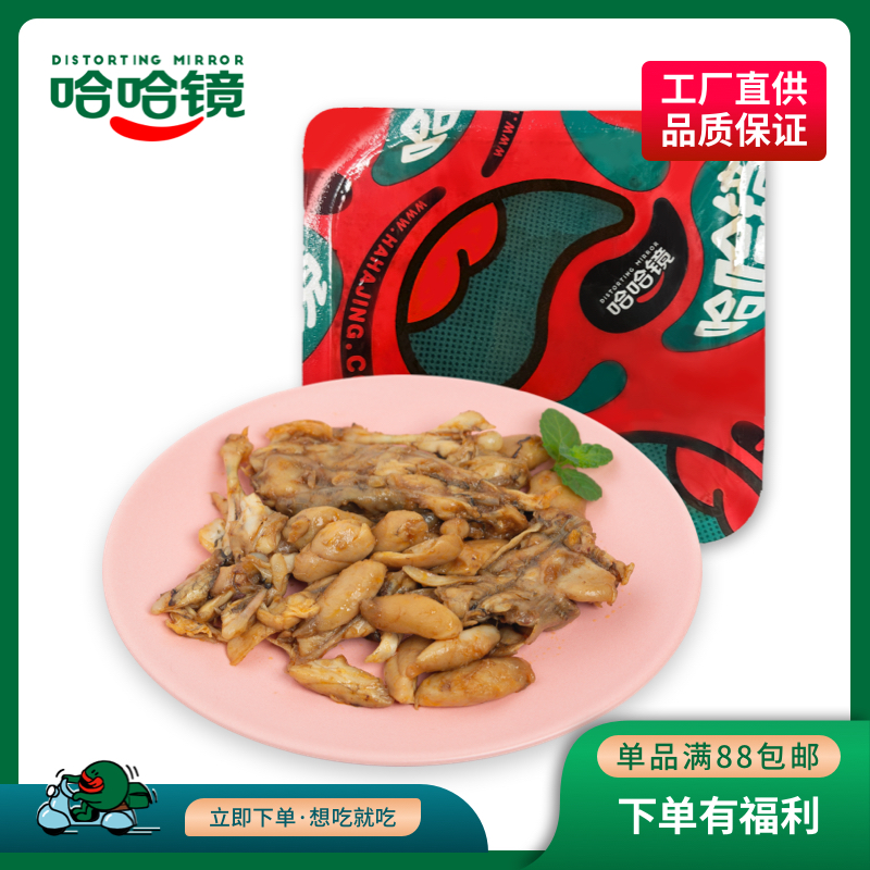 【哈哈镜】调味牛蛙145g 新鲜休闲方便零食肉质紧致牛蛙肉甄选品牌