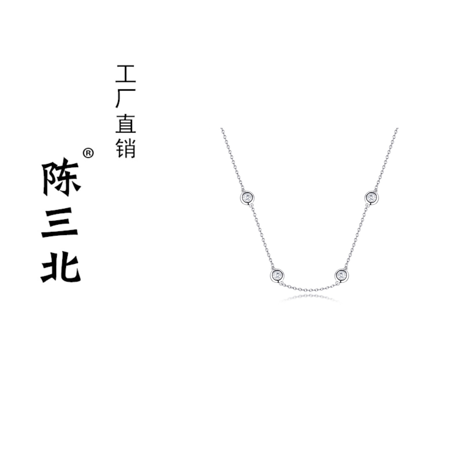 链子925银 陈三北 346 高级定制隔钻项链