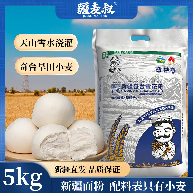 疆麦叔新疆奇台雪花面粉5kg低温研磨新疆直发日期新鲜正宗小麦麸