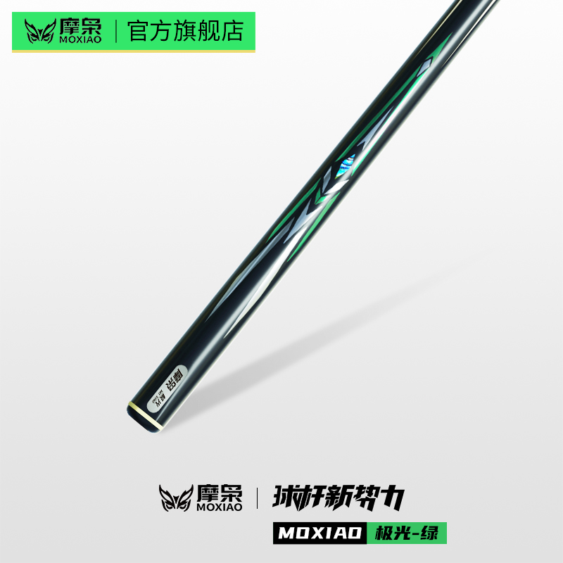 摩枭台球杆限量款绿色极光小头一体通杆中式手工免漆桌球杆套装