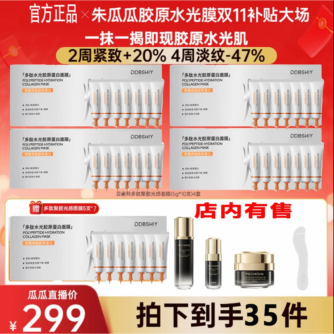 【瓜瓜专属】白雀多肽聚胶光感面膜胶原水光淡纹抗皱紧致涂抹面膜