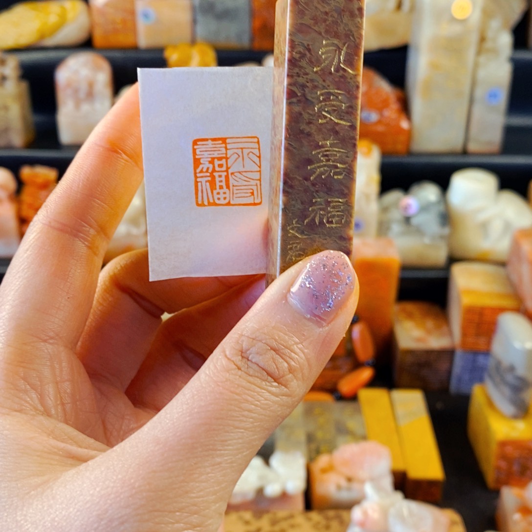 巴林石印石手工篆刻永受嘉福