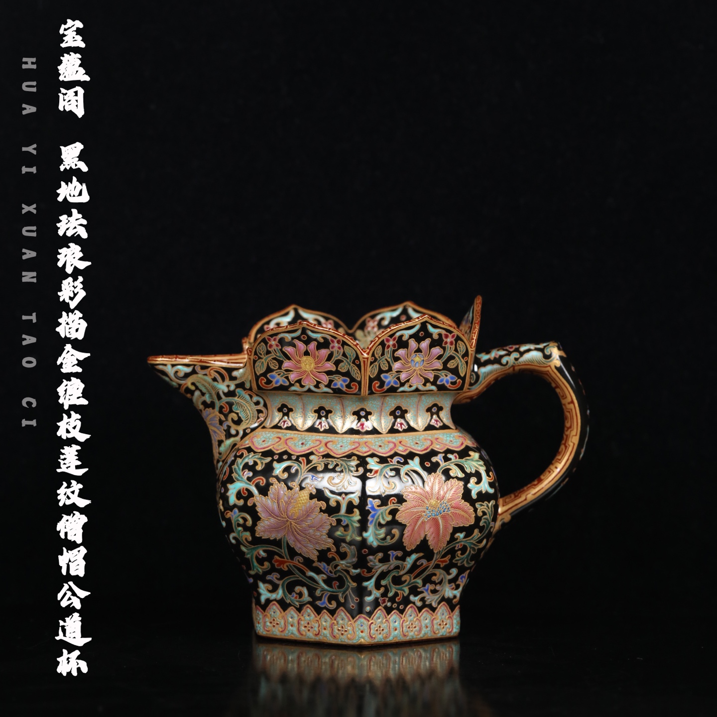 宝蕴阁 黑地珐琅彩描金缠枝莲纹僧帽公道杯