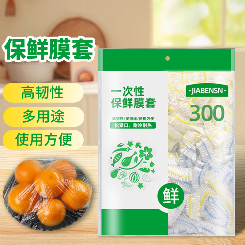 家本宿一次性保鲜膜套