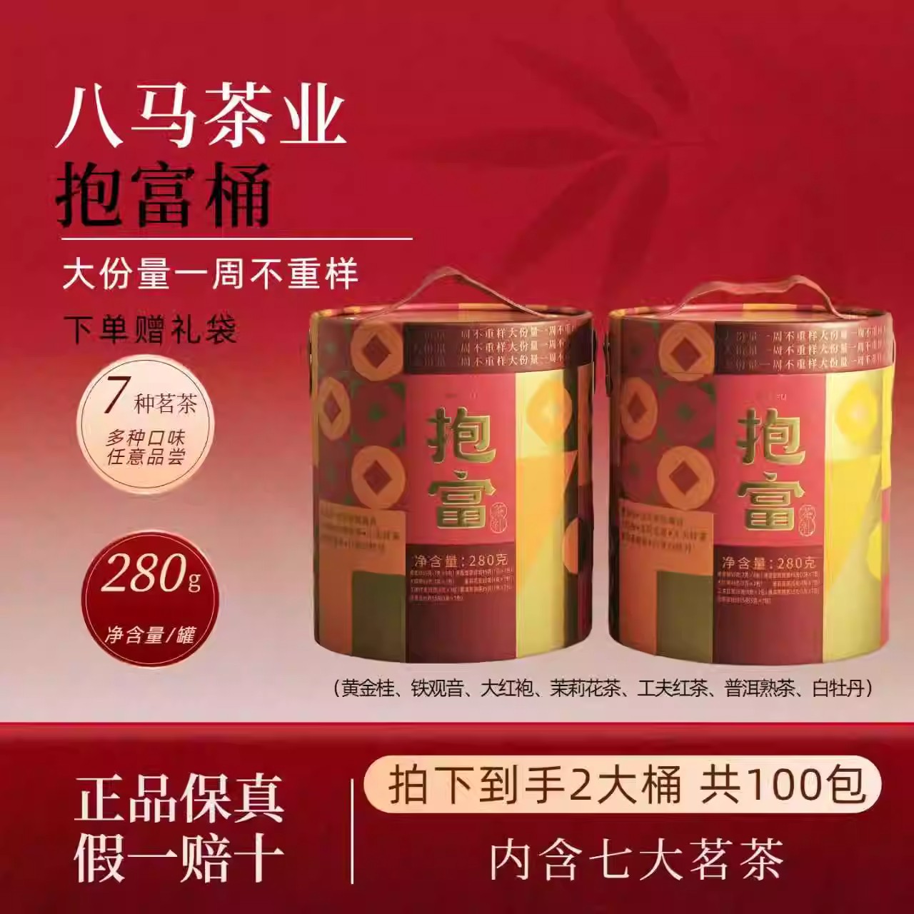 八马茶叶抱富桶七大茗茶组合含铁观音大红袍红茶等茶叶适送礼自饮