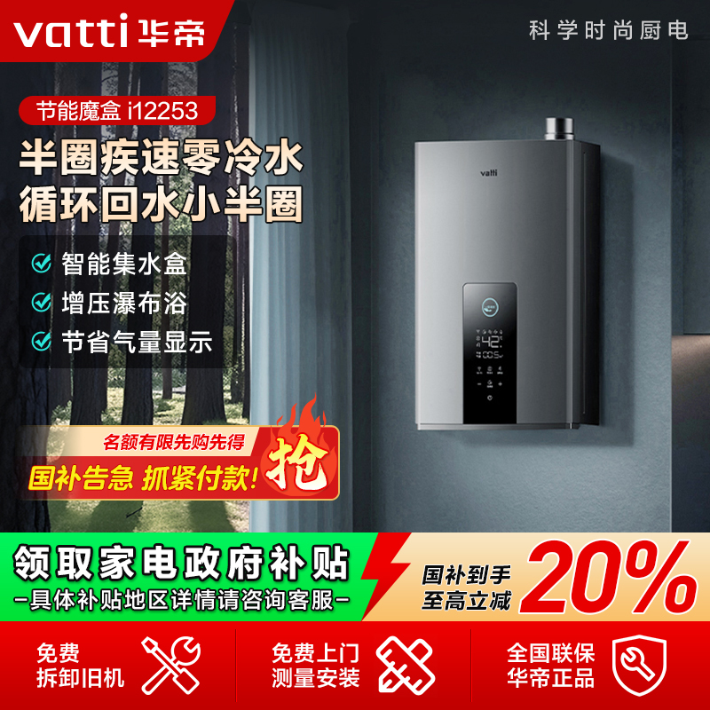Vatti/华帝i12253热水器16升家用天然气智能Wifi 一级节能零冷水