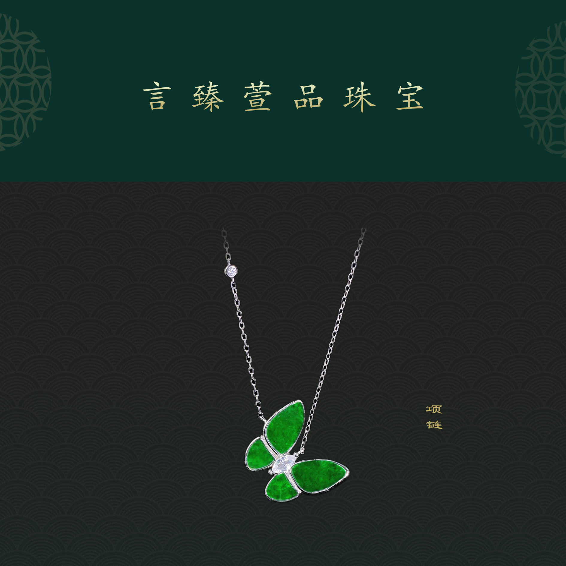 【言臻萱品】缅甸A货翡翠蝴蝶S925银复古经典款SX