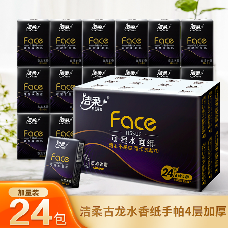 洁柔古龙水香手帕纸24包小包纸可湿水面巾纸餐巾纸便携装擦手纸巾