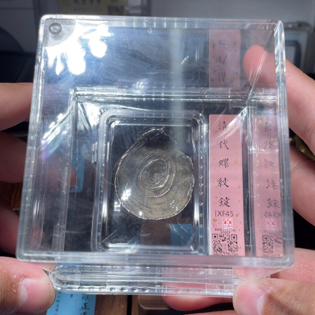 丛***铜琳琅古泉清代锭5001