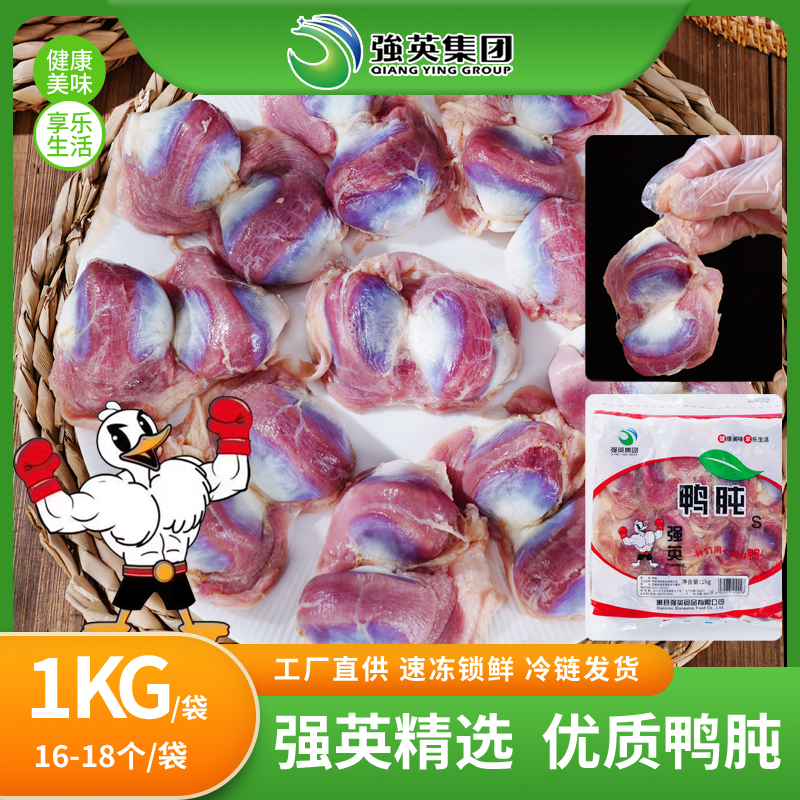强英生鲜新鲜鸭货鸭胗鸭肫批发卤味烧烤冷冻鸭货绝味同款食材
