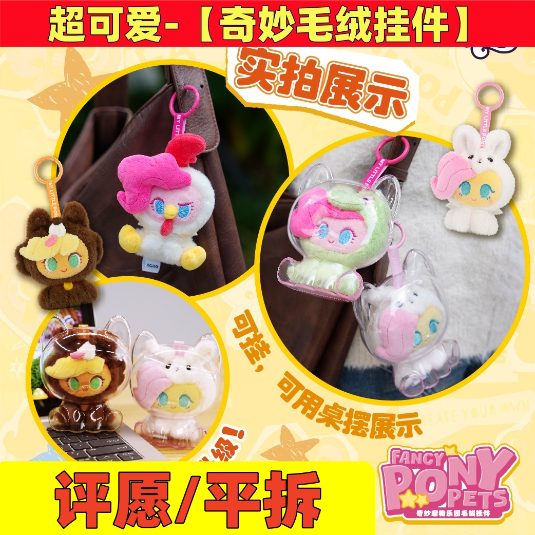 小马奇妙宠物乐园毛绒挂件周边小马毛绒挂件【创意屋】