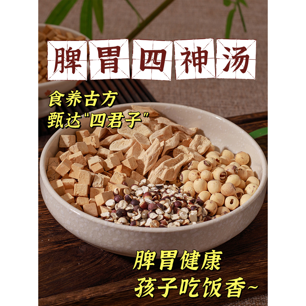 【四神汤】柴火现炒-好啤谓更壮实 芡实莲子茯苓山药儿童营养汤料包