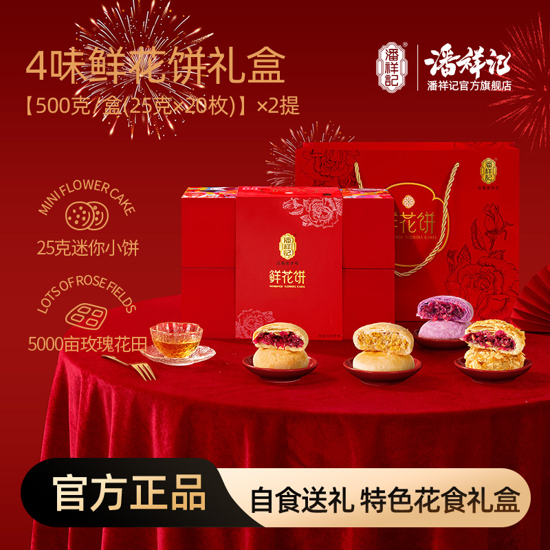 【拍一发二】潘祥记才者鲜花饼礼盒送礼云南伴手礼早餐面包蛋糕