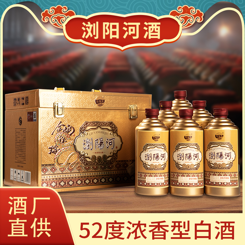 浏阳河酒浏阳河 金装升级版 纯粮酿造 52度浓香型白酒  500ml*6瓶