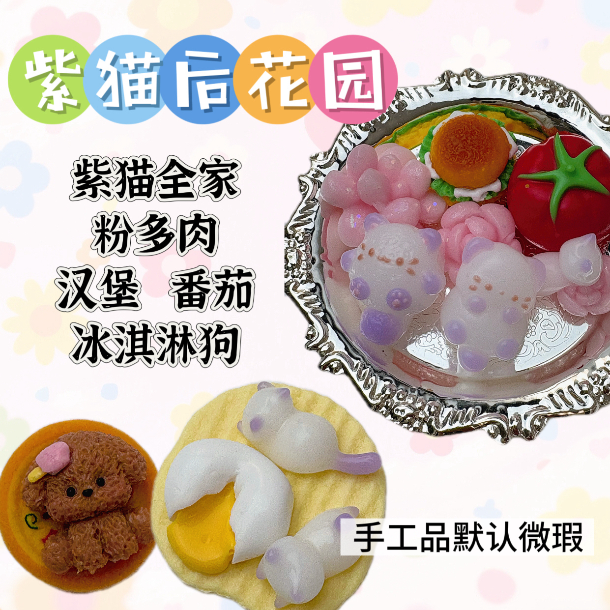 紫猫后花园—手工小鼻嘎捏捏套餐