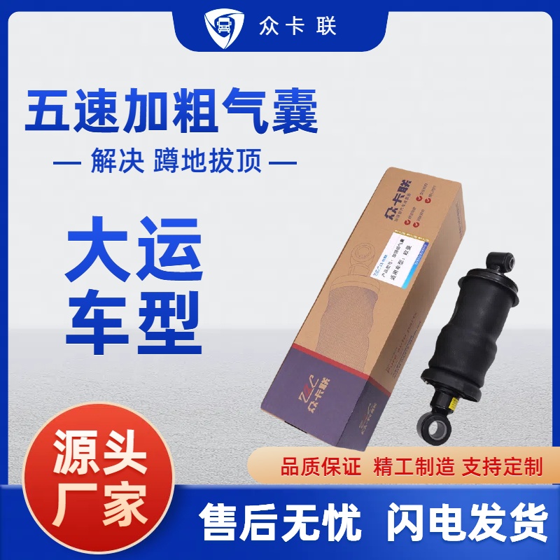 适配大运重卡配件汽车N8N9驾驶室气囊驾驶室气囊减震器避震加粗