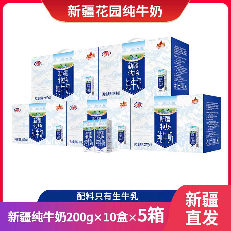 【花园】纯牛奶新疆牧场200g*10盒*3/5箱新疆直发新疆奶源