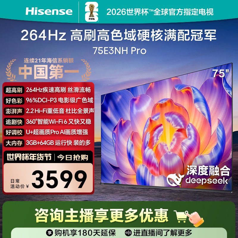 【国补立减】海信电视机75E3NH Pro 75英寸 264Hz高刷 高色域 1