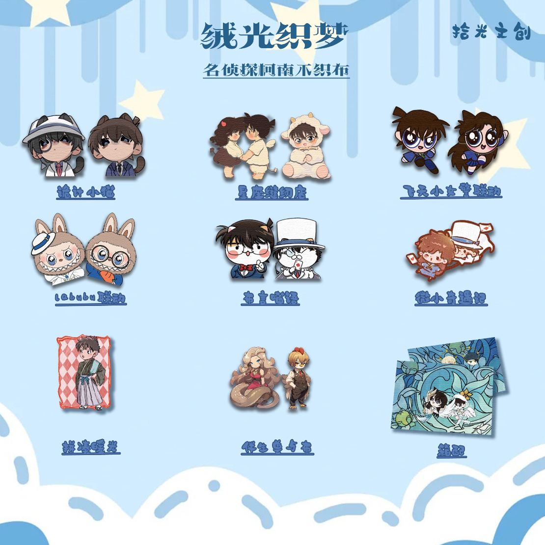【欧7】拾光文创-「绒光织梦」名侦探柯南不织布