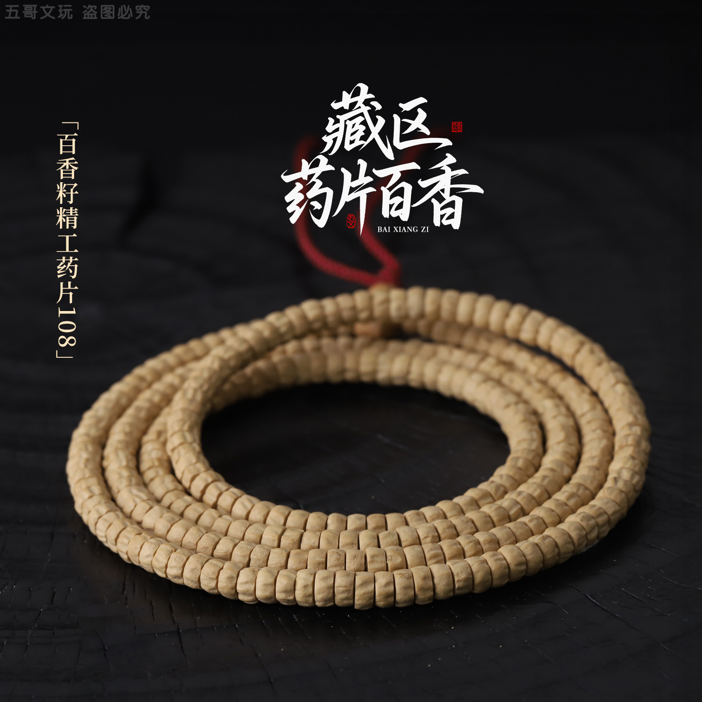 S9400【藏区药片百香】精工百香籽 广西工柏香籽文玩手串108长串