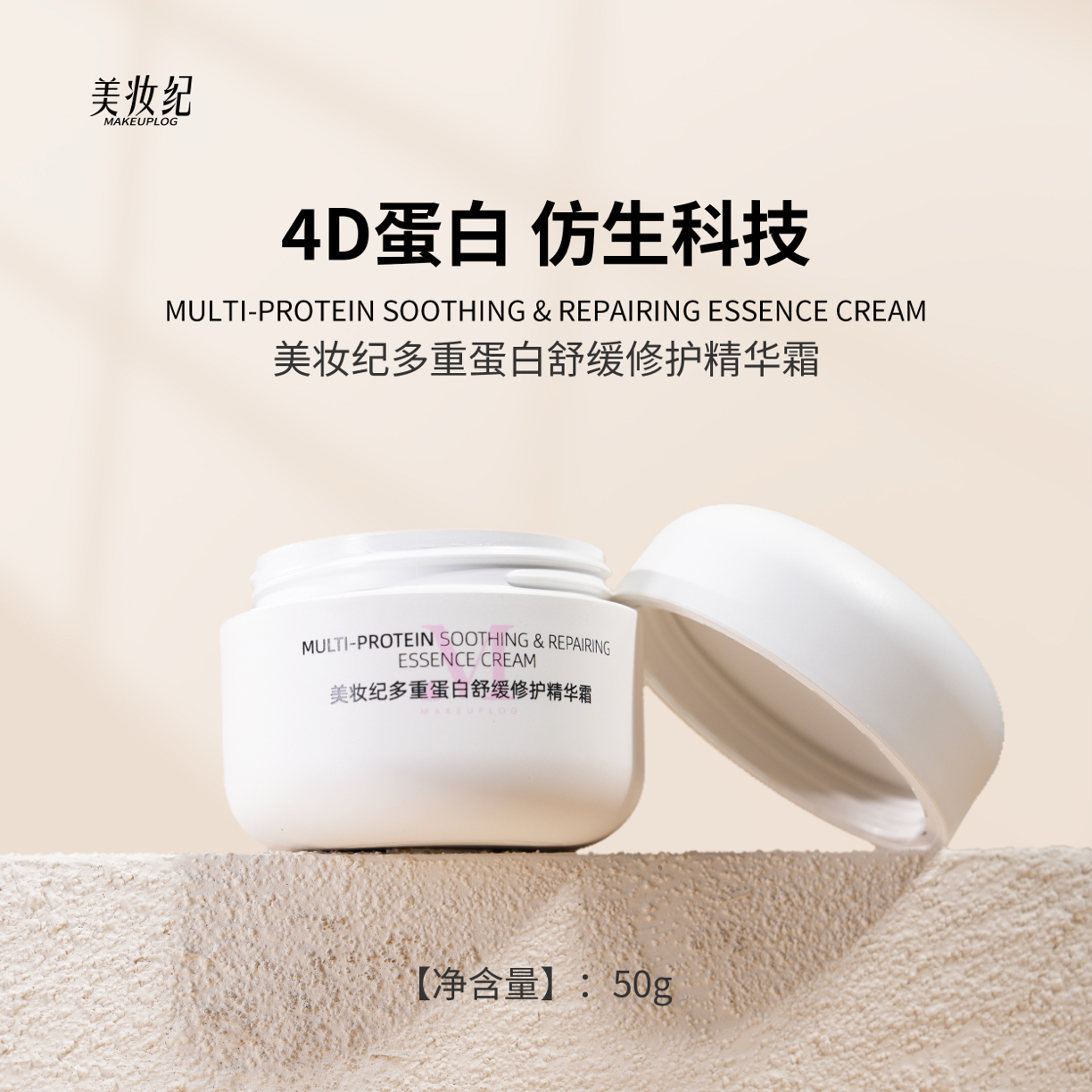 美妆纪多重蛋白舒缓修护精华霜