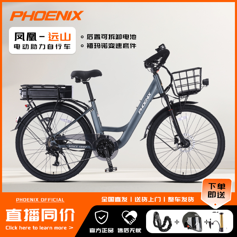 凤凰/PHOENIX远山电动助力自行车男女款家用成人通勤轻便城市单车