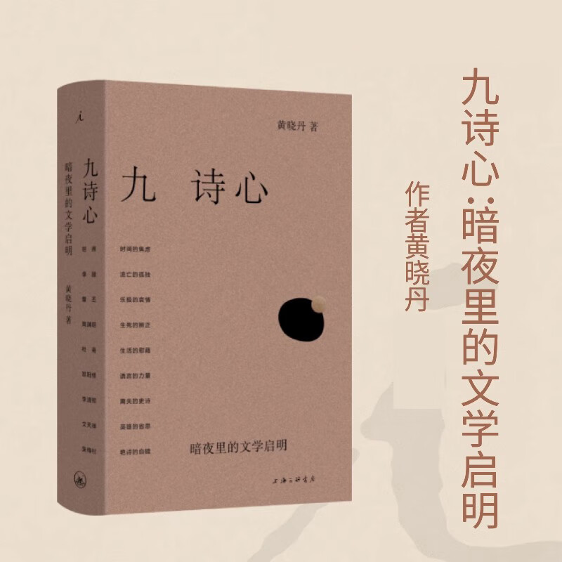 九诗心:暗夜里的文学启明 黄晓丹著 上海三联书店