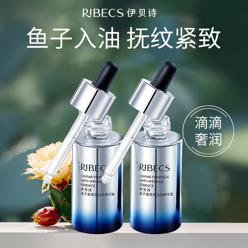 伊贝诗鱼子酱精华油护肤淡纹紧致抗皱保湿以油养肤脸部精油面部女