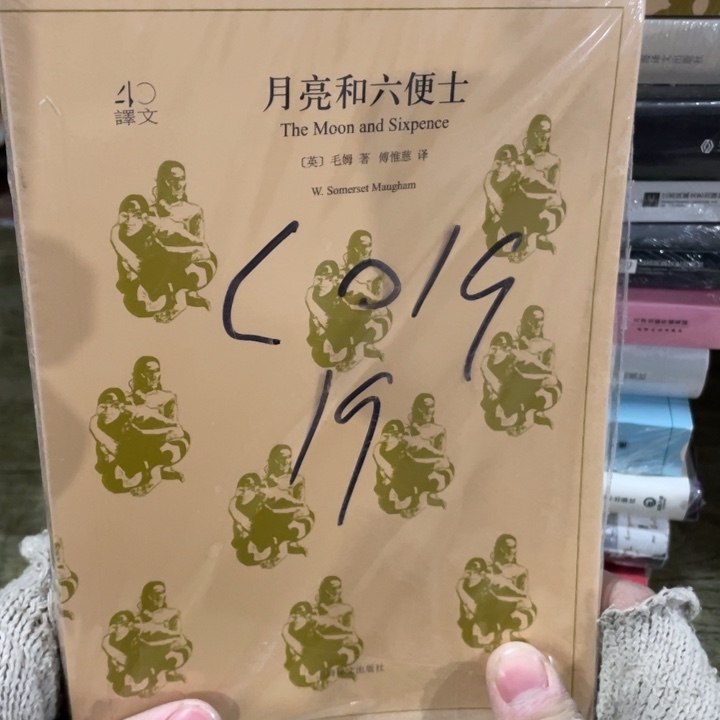 月亮与六便士正版塑封