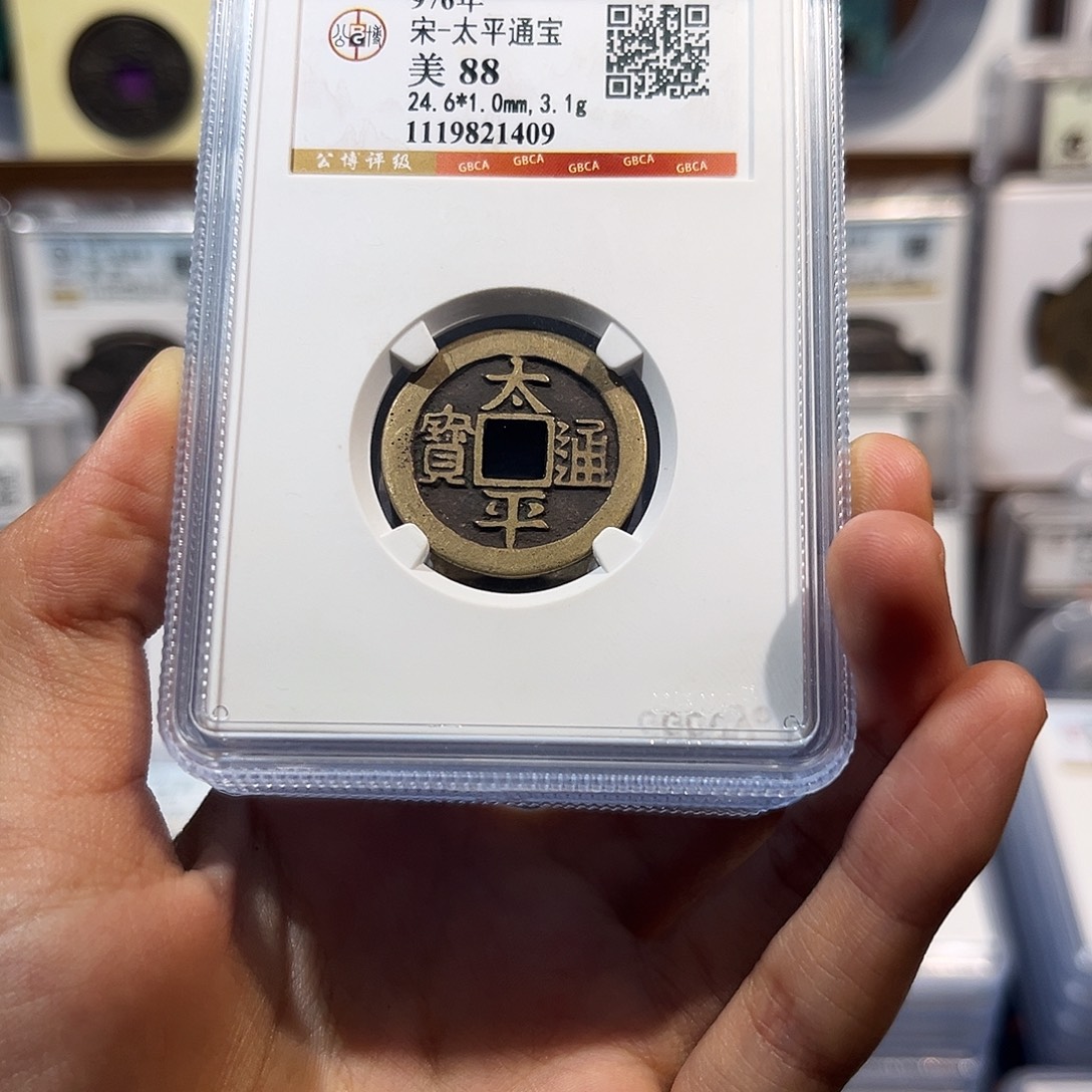 铜太平通宝 保真保老 88分