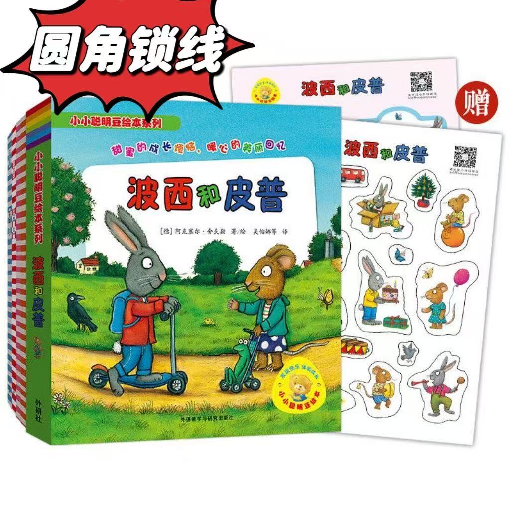 【波西和皮普】全辑款小小聪明豆系列早教认知启蒙亲子阅读启蒙故事