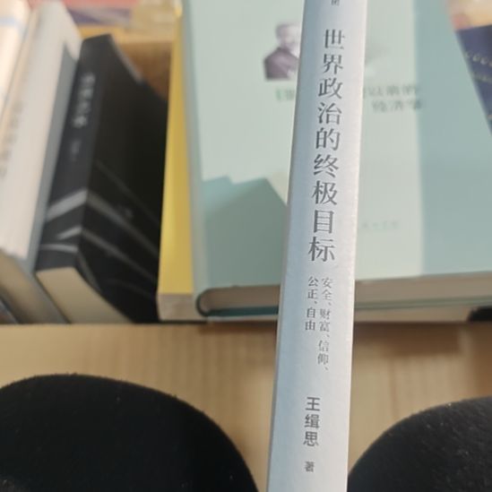 世界政治的终极目标（务必塑封）没书衣