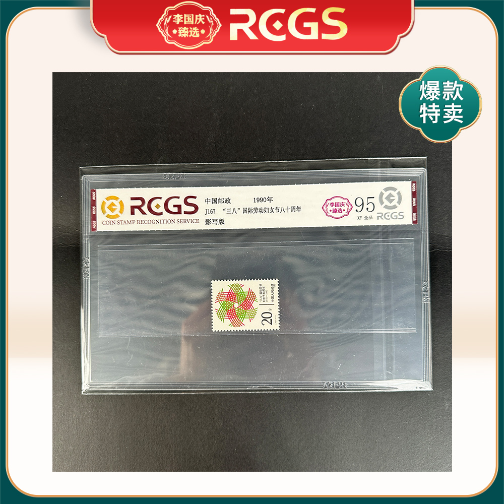 1990年J167邮票RCGS95分（“三八”国际劳动妇女节八十周年）