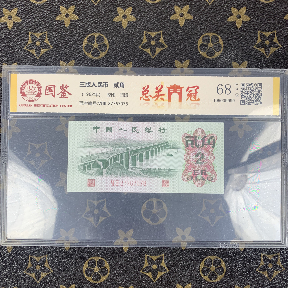 「总关门冠」第三套人民币贰角