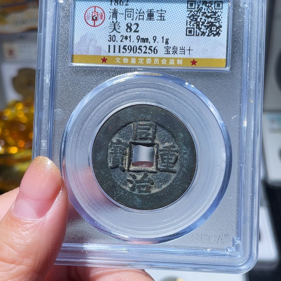 铜江**哥小亦精选 精品传世同治当十5256