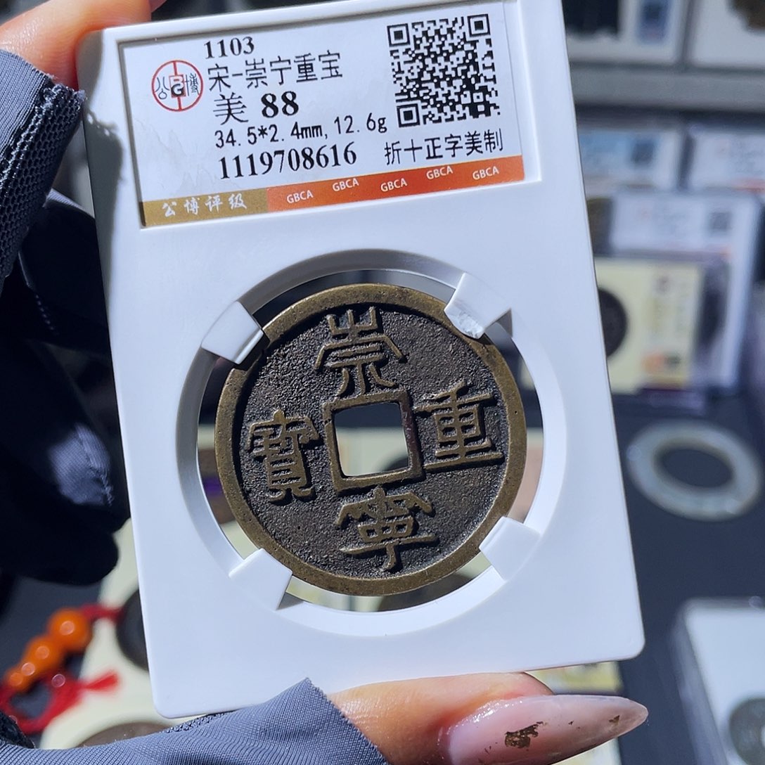 铜小瑶，传世崇宁重宝，评级码8616