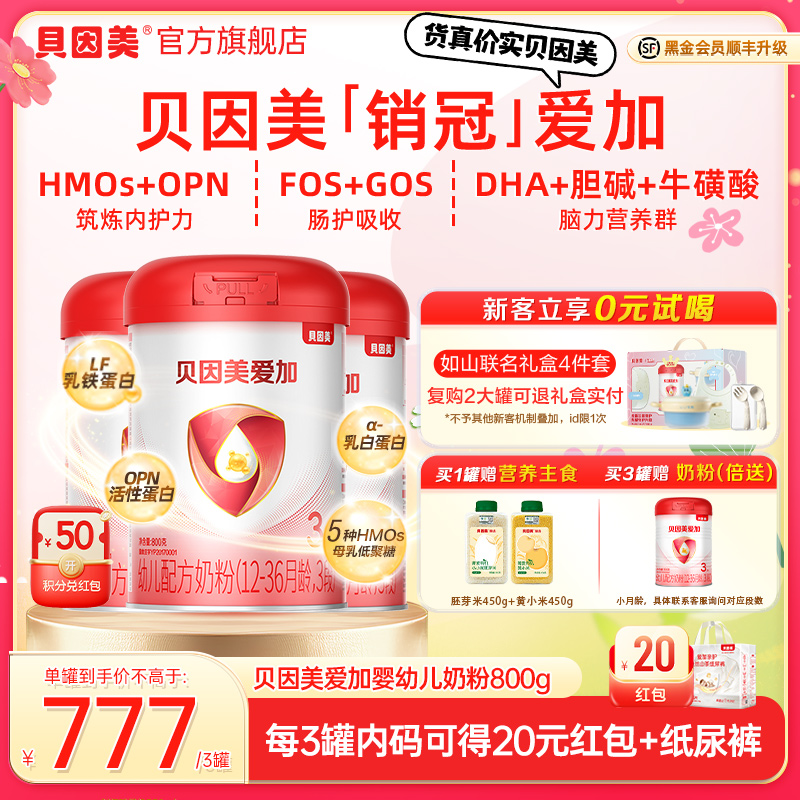 【3罐更划算】贝因美爱加婴幼儿配方乳铁蛋白奶粉各段数800g含OPN