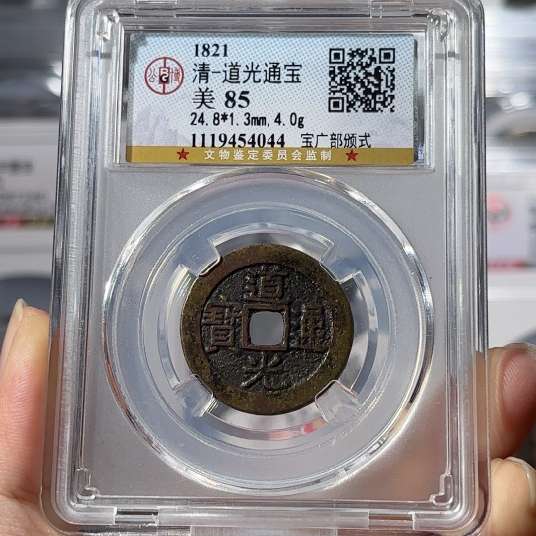 铜道光通宝4044 50x